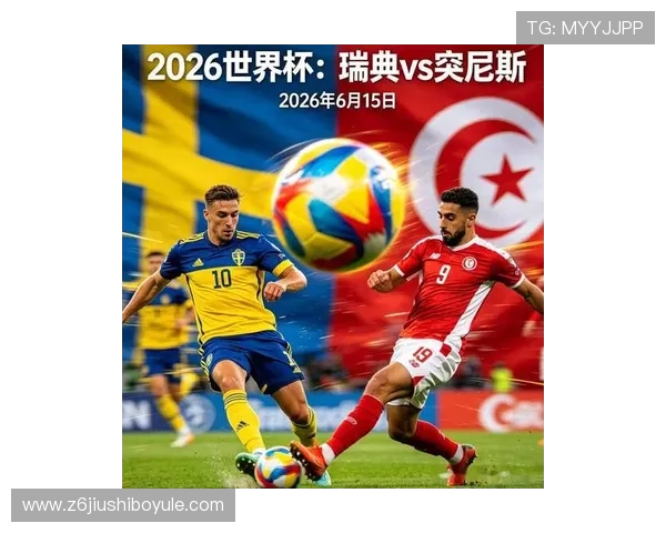 2026年瑞典对突尼斯比赛黄牌数数据分析及对比赛结果的影响评估